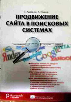 Книга Ашманов И. Продвижение сайта в поисковых системах, 11-12753, Баград.рф